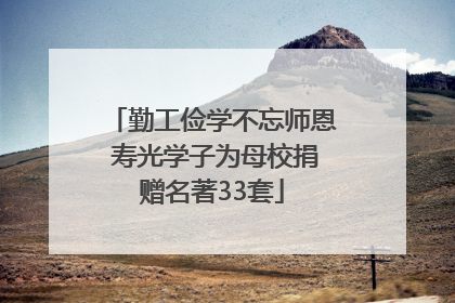 勤工俭学不忘师恩 寿光学子为母校捐赠名著33套